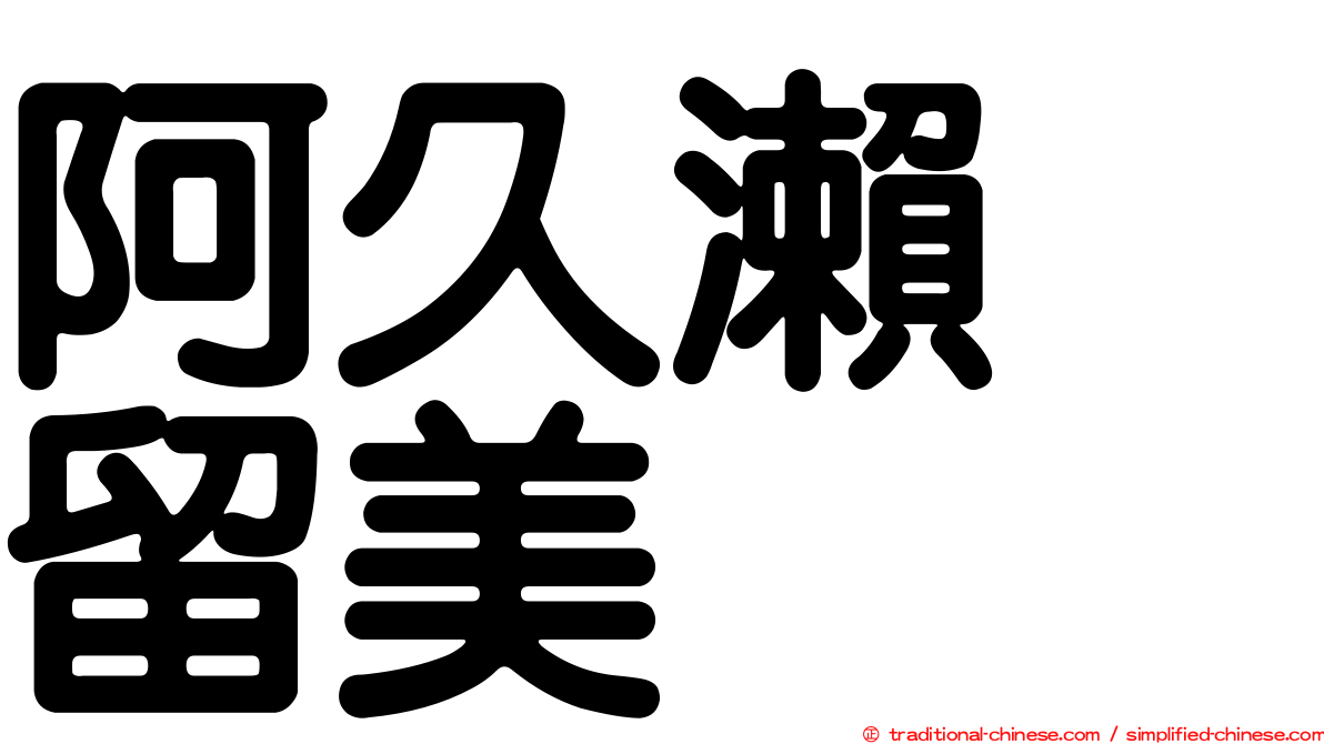 阿久瀨　留美